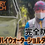 【完全防水】ビジネスにも使える防水バッグ【ミステリーランチ】