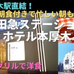 【小田急ステーションホテル本厚木】本厚木駅直結のビジネスホテルです。無料朝食もついてお得で便利です！