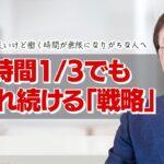 【働き方】起業したのは良いけど、働く時間が無限になりがちな人へ。働く時間を減らしても、ちゃんと売れ続けるには、時間管理の前に何が必要なのか？