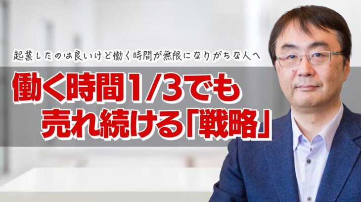 【働き方】起業したのは良いけど、働く時間が無限になりがちな人へ。働く時間を減らしても、ちゃんと売れ続けるには、時間管理の前に何が必要なのか？