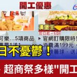 開工日不憂鬱! 速食.超商祭多樣”開工優惠”