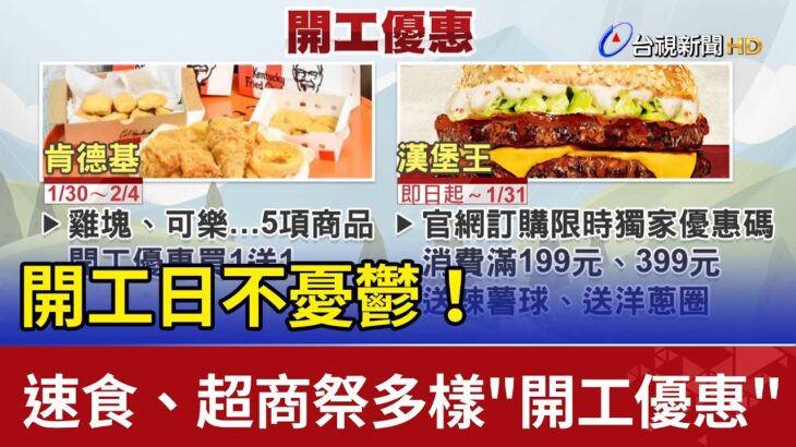 開工日不憂鬱! 速食.超商祭多樣”開工優惠”