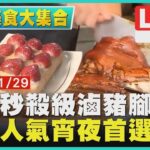 南投秒殺級滷豬腳　屏東人氣宵夜首選【周日美食大集合】