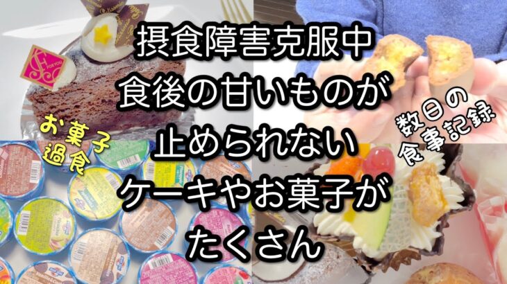 摂食障害克服中　食後の甘いものが止められない　ケーキやお菓子がたくさん