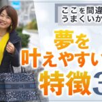 叶わない のは〇〇だから！【 ママ 起業 】 夢 を叶えやすい人の 特徴 ３選 ここを間違えたらうまくいかない！