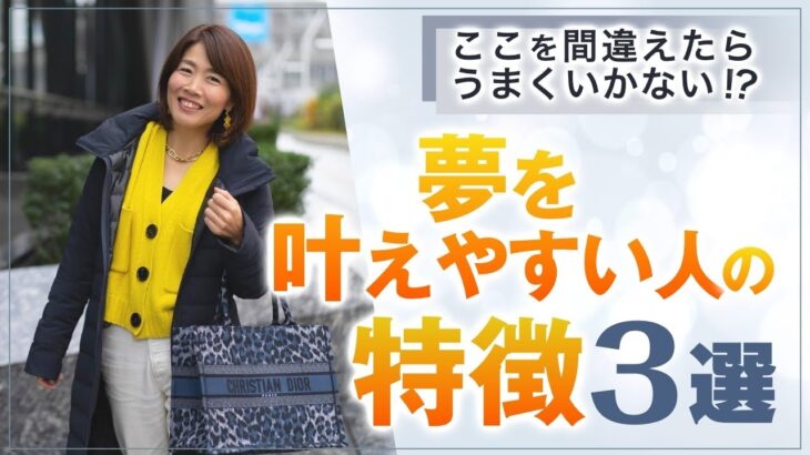 叶わない のは〇〇だから！【 ママ 起業 】 夢 を叶えやすい人の 特徴 ３選 ここを間違えたらうまくいかない！