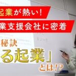 いま起業が熱い！ 起業支援会社に密着