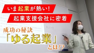 いま起業が熱い！ 起業支援会社に密着