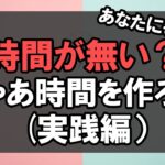 意外と気づかない時間の作り方（ひろの失敗も）【公務員】【起業】【退職】【元公務員】