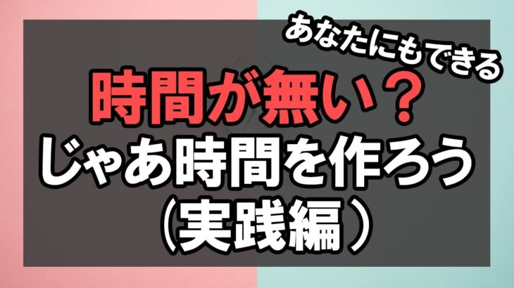 意外と気づかない時間の作り方（ひろの失敗も）【公務員】【起業】【退職】【元公務員】