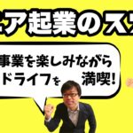 シニア起業家急増中！シニア起業の実態と豊富なメリットを説明します！