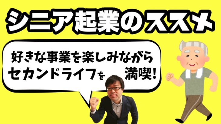 シニア起業家急増中！シニア起業の実態と豊富なメリットを説明します！