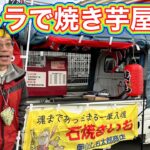 田舎で焼き芋屋さん開業  還暦起業  軽トラ行商