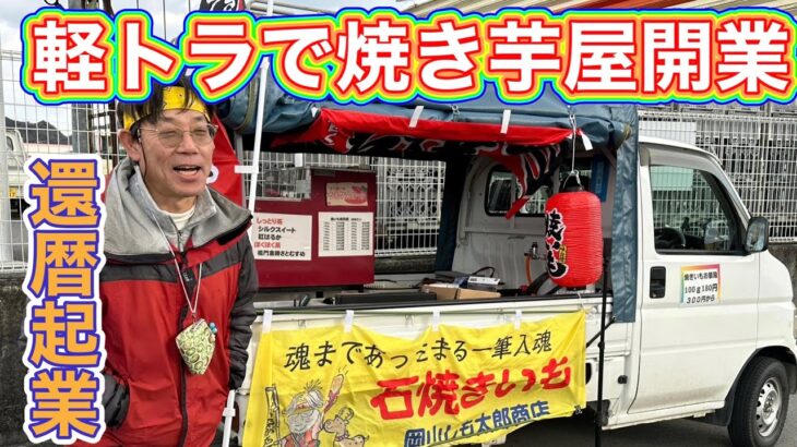 田舎で焼き芋屋さん開業  還暦起業  軽トラ行商