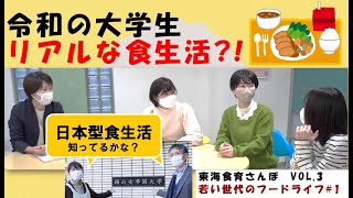 【東海食育さんぽ】「若い世代のフードライフ」＃１