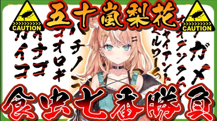 【閲覧注意】七種類ものグロい虫を食べる食虫芸人と化した五十嵐梨花【にじさんじ切り抜き】