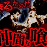 【実話】小説が予言した食人事件…生きるために仲間を喰った