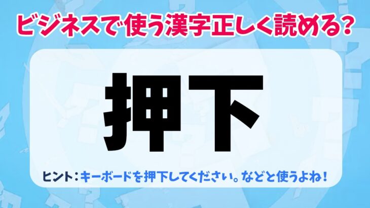 【脳トレ】ビジネスでよく見かける漢字を答えて商品券を手に入れよう！