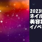 【ネイル業界・美容業界】イノベーション、起業、事業者、営業、補助金、助成金他、経営者に必要な情報を配信していきます。