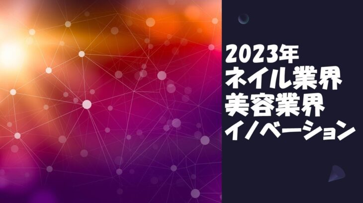 【ネイル業界・美容業界】イノベーション、起業、事業者、営業、補助金、助成金他、経営者に必要な情報を配信していきます。