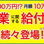 起業や創業に関する給付金・補助金が全国各地で登場！実施中！北海道の事例などご紹介！