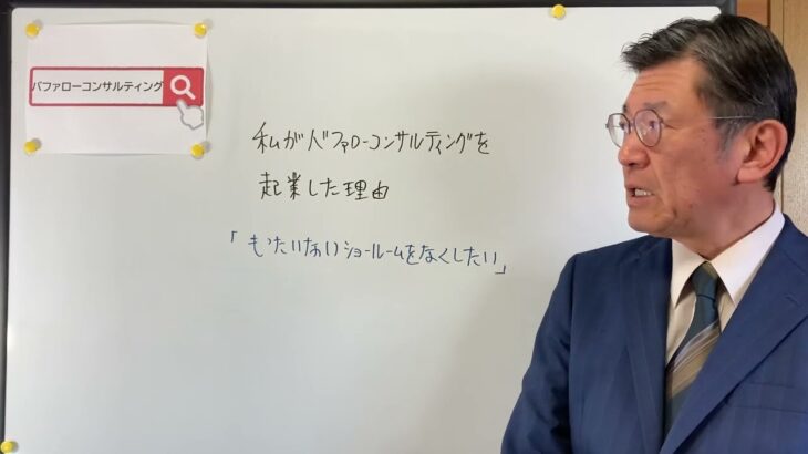 【私がバファローコンサルティングを起業した理由・もったいないショールームをなくしたい・ショールーム革新経営コンサルタント】