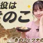 【吉咲のラジふぁぼ】レンジで簡単！食感がやみつきになるきのこレシピを紹介！