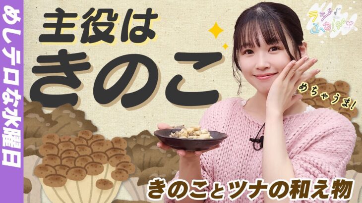 【吉咲のラジふぁぼ】レンジで簡単！食感がやみつきになるきのこレシピを紹介！