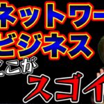 ネットワークビジネスのここが凄い⁉️全てを論破⁉️嘘を暴露