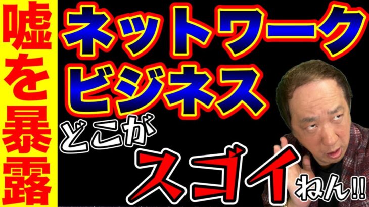 ネットワークビジネスのここが凄い⁉️全てを論破⁉️嘘を暴露