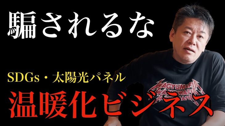 地球温暖化は巨大ビジネスです！利権の塊【ホリエモン・切り抜き】#ホリエモン #堀江貴文 #堀江貴文切り抜き #温暖化