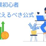 起業初心者は絶対覚えておくべき公式とは？