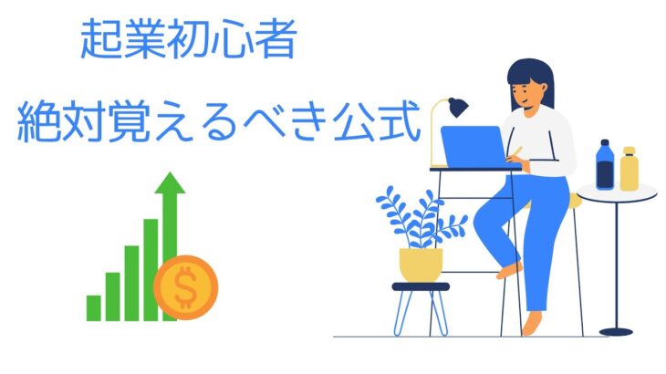 起業初心者は絶対覚えておくべき公式とは？