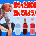 【#食レポロベル】変わった味の飲み物を飲んでみよう！！！！！【夕刻ロベル/ホロスターズ】