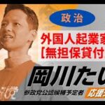 「外国人起業家への【無担保貸付】始まる 【参政党】岡川たいき 二子玉川街宣（世田谷）