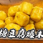 豆腐還有戲！焦糖豆腐爆米花？！｜大雅食驗室