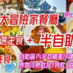 【港飲港食】性價比不俗半自助餐 ‖ 自選精美主食 + 自助區任食多款沙律、前菜、小食、炸物、生果 + 冷熱飲品任飲 ‖ 網上預訂免加一 ‖ 大冒險家餐廳 ‖ 香港迪士尼樂園