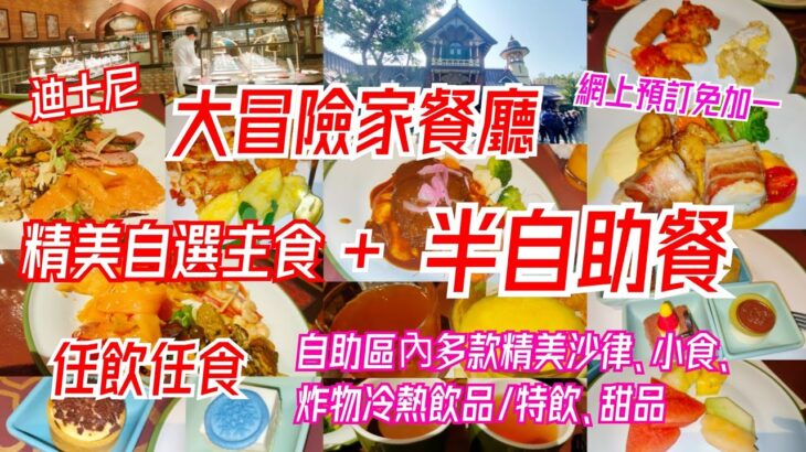 【港飲港食】性價比不俗半自助餐 ‖ 自選精美主食 + 自助區任食多款沙律、前菜、小食、炸物、生果 + 冷熱飲品任飲 ‖ 網上預訂免加一 ‖ 大冒險家餐廳 ‖ 香港迪士尼樂園