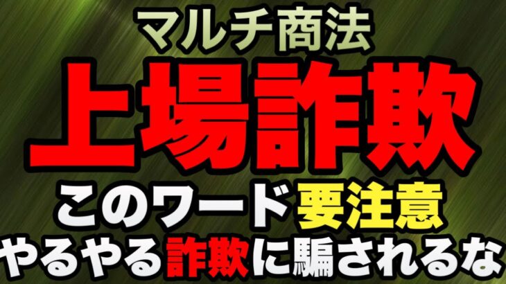 マルチ商法 「やるやる詐欺」には気をつけろ!ネットワークビジネスの会社が上場できない理由!【切り抜き】#マルチ商法 #ネットワークビジネス #副業