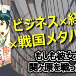 【ビジネス × 経営 × 戦国メタバース！】もしも彼女が関ヶ原を戦ったら  本紹介