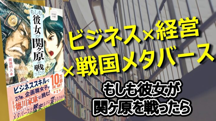 【ビジネス × 経営 × 戦国メタバース！】もしも彼女が関ヶ原を戦ったら  本紹介