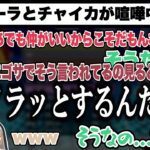 ドーラとはビジネス不仲だと思っていたのが自分だけと知り、泣いちゃうチャイカ【にじさんじ/切り抜き】