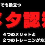 ビジネスにも役立つ【メタ認知】について４つのメリットと２つのトレーニング方法を紹介