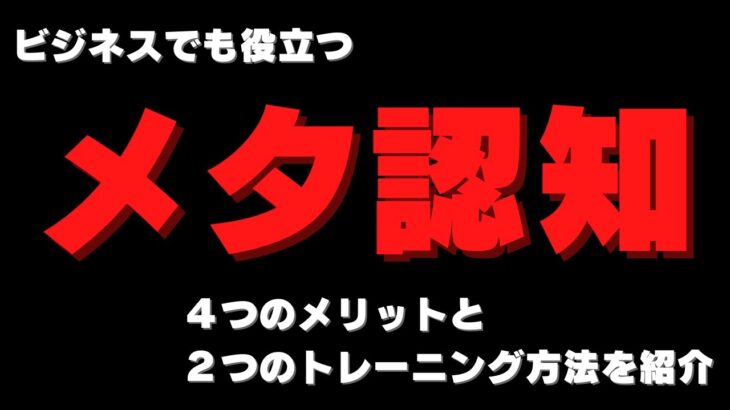 ビジネスにも役立つ【メタ認知】について４つのメリットと２つのトレーニング方法を紹介