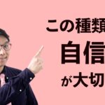 自信もいろいろ。大事なのはこの自信！フリーランス・起業・副業を目指す方へ