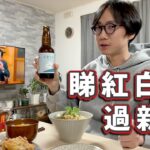 【日本新年】一邊食過年蕎麥麵一邊睇紅白｜韓國偶像團點解可以上紅白