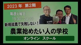 【農業始めたい人の学校】起業/儲かる/始め方/土作り/栽培/経営を学ぶオンラインスクール