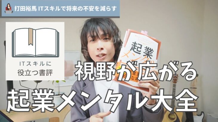 【副業のマインドにも】起業メンタル大全がアプリ開発にも役立つのでレビュー【書評】