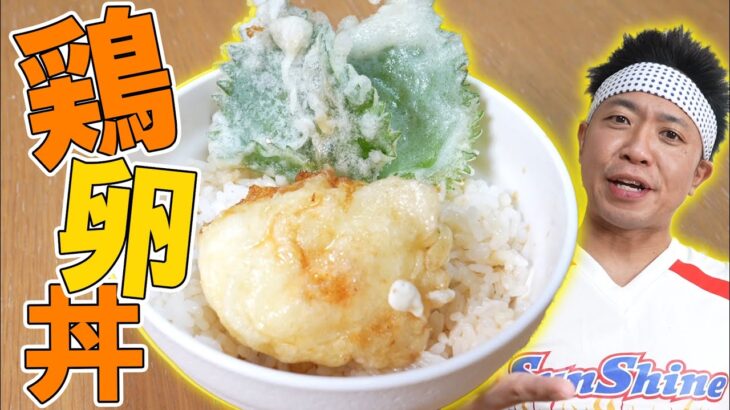 【食戟のソーマ】生卵を絶品天ぷらに！あの鶏卵丼を完全再現！