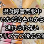 摂食障害克服中　いただきものから逃れられない　クリスマス後のご飯